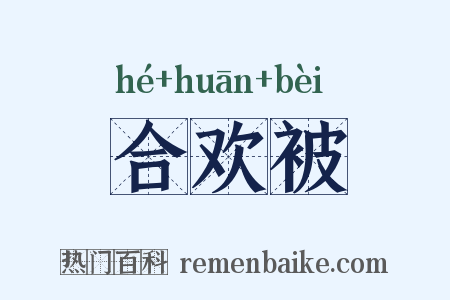 合欢被是什么意思的图片